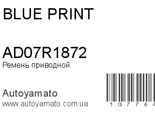 Ремень приводной AD07R1872 (BLUE PRINT)